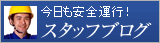 今日も安全運行！スタッフブログ