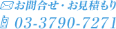 お問合せ・お見積もり