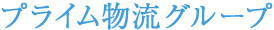 プライム物流グループ