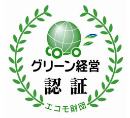 グリーン経営認証
