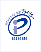 たいせつにしますプライバシー